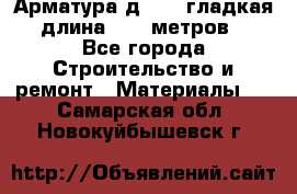 Арматура д. 10 (гладкая) длина 11,7 метров. - Все города Строительство и ремонт » Материалы   . Самарская обл.,Новокуйбышевск г.